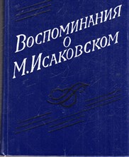 Воспоминания о М. И. Исаковском  | Сборник.