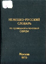 Немецко-русский словарь по проводной и почтовой связи
