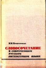 Словосочетание в современном русском литературном языке