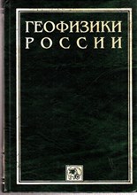Геофизики России | Информационно-биографический сборник.
