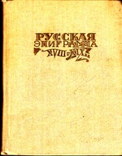 Русская эпиграмма XVIII-XIX в. в