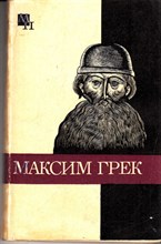 Максим Грек | Серия: Мыслители прошлого.
