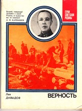 Верность (О Д. М. Карбышеве)  | Серия: Герои Советской Родины.