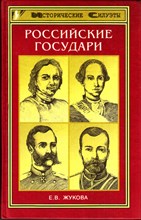 Российские государи  | Их происхождение, интимная жизнь и политика.