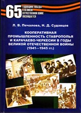 Кооперативная промышленность Ставрополья и Карачаево-Черкесии в годы Великой Отечественной войны (1941-1945 г. г