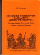 Отношения сюзеренитета-вассалитета домонгольской Руси: Историография. Источники. Право. Социокультурный феномен