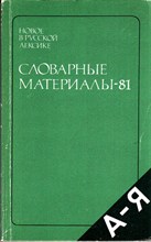 Новое в русской лексике. Словарные материалы — 81
