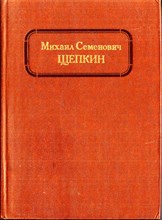 Михаил Семенович Щепкин: Жизнь и творчество | В двух томах. Том 1, 2.