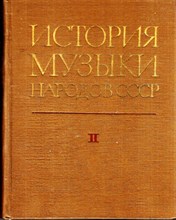История музыки народов СССР | Том 2. 1932-1941 г.г.