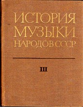 История музыки народов СССР  | Том 3. 1941-1945 г.г.