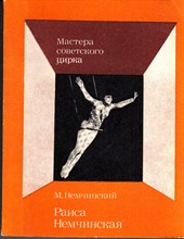 Раиса Немчинская  | Серия: Мастера советского цирка.