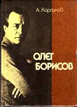 Олег Борисов | Серия: Мастера советского кино.