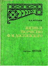 Жизнь и творчество Ф. М. Достоевского | Очерк.