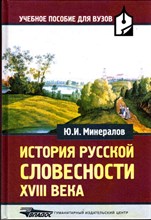 История русской словесности XVIII века
