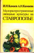 Малораспространенные овощные культуры на Ставрополье