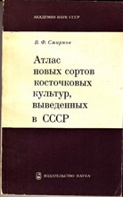 Атлас новых сортов косточковых культур, выведенных в СССР