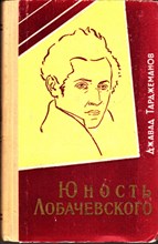 Юность Лобачевского