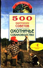 500 практических советов. Охотничье собаководство  | Серия: Мои увлечения.