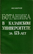 Ботаника в Казанском университете за 175 лет