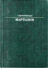 Александр Евстафьевич Мартынов  | Серия: Жизнь в искусстве.