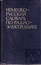 Немецко-русский словарь по радиоэлектронике  | Около 65000 терминов.