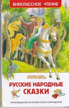 Русские народные сказки | Серия: Самые лучшие сказки.