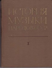 История музыки народов СССР | Том 1. 1917-1932 г.г.