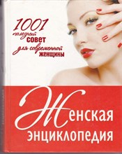 Женская энциклопедия | 1001 полезный совет для современной женщины.