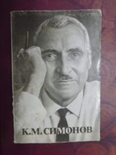 К. М. Симонов