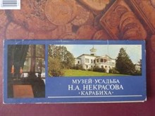 Музей-усадьба Н. А. Некрасова "Карабиха"