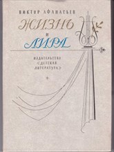 Жизнь и лира | Художественно-документальная книга о поэте Иване Козлове.