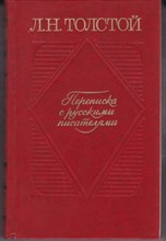 Переписка с русскими писателями | В двух томах. Том 1, 2.