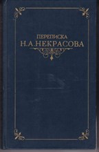 Переписка Н. А. Некрасова | В двух томах. Том 1, 2.