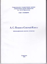 А. С. Пушкин и Северный Кавказ | Библиографический указатель литературы.