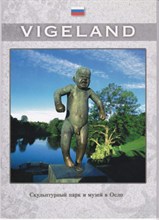 Скульптурный парк Вигеланда в Осло