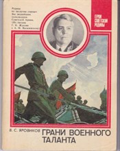 Грани военного таланта  | Серия: Герои Советской Родины.