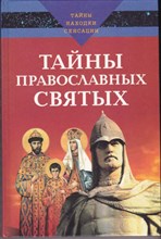 Тайны православных святых  | Серия: Тайны. Находки. Сенсации.