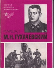 Маршал М. Н. Тухачевский  | Серия: Советские полководцы и военачальники.