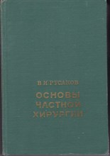 Основы частной хирургии | В трёх томах. Том 1.