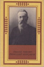 Николай Андреевич Римский-Корсаков | Серия: Русские и советские композиторы.