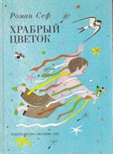 Храбрый цветок  | Цветные иллюстрации Веры Хлебниковой.
