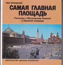 Самая главная площадь | Рассказы о Московском Кремле и Красной площади.