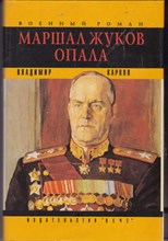 Маршал Жуков. Его соратники и противники в дни войны и мира