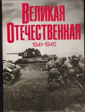 Великая Отечественная 1941-1945  | Фотоальбом.