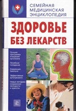 Здоровье без лекарств  | Серия: Семейная медицинская энциклопедия.