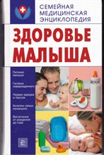 Здоровье малыша | Серия: Семейная медицинская энциклопедия.