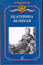 Екатерина Великая | Серия: История России.
