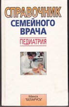 Справочник семейного врача: Педиатрия