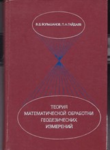 Теория математической обработки геодезических измерений