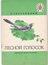 Лесной голосок  | Рис. А. Келейникова.